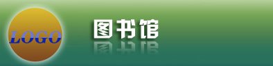 图书荐购